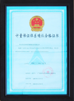 計量保證體系確認(rèn)合格證書